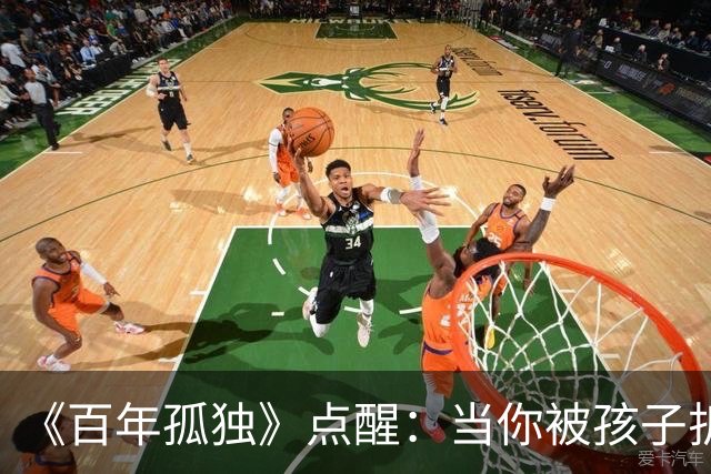 《百年孤独》点醒：当你被孩子折磨得心力交瘁，偷偷嫌弃他任性、自私、不懂感恩时，你才走到了养育真正的入口