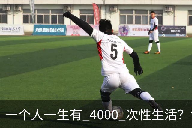 一个人一生有 4000 次性生活？专家：无论男女，再爱也要节制