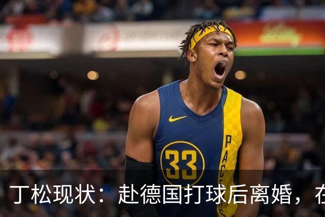 丁松现状：赴德国打球后离婚，在上海当教授，二婚妻子小他11岁