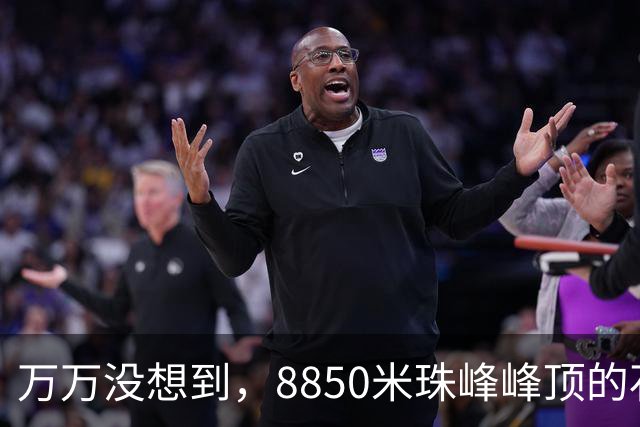 万万没想到，8850米珠峰峰顶的石头，竟然来自4亿年前的海底！