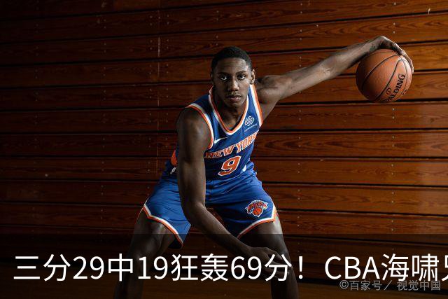 三分29中19狂轰69分！CBA海啸兄弟打懵广东：郭士强该让他俩回国家队？