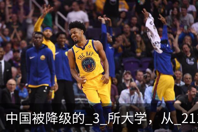 中国被降级的 3 所大学，从 211 沦为普通本科，如今变得默默无闻！