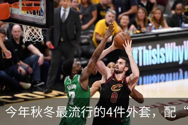 今年秋冬最流行的4件外套，配“连帽卫衣”太时髦了！