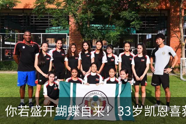 你若盛开蝴蝶自来！33岁凯恩喜获金球 只因他身上那些宝贵品质