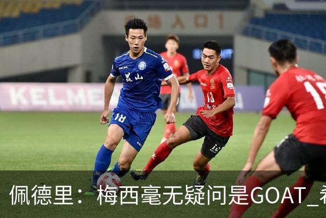 佩德里：梅西毫无疑问是GOAT 希望他儿子来巴萨 有他一半水平都行