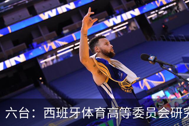 六台：西班牙体育高等委员会研究暂停特瓦斯职务
