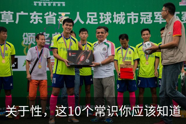 关于性，这10个常识你应该知道