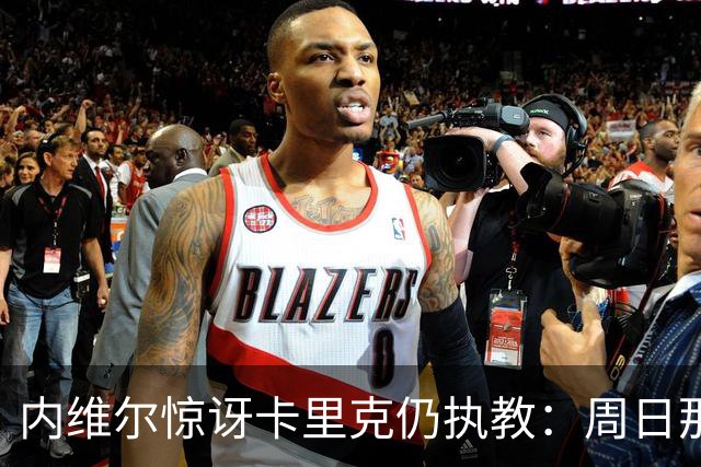 内维尔惊讶卡里克仍执教：周日那幕像告别，球员已数周不为他踢球