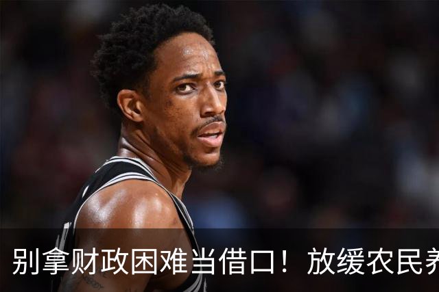 别拿财政困难当借口！放缓农民养老金提升，真的站不住脚吗？