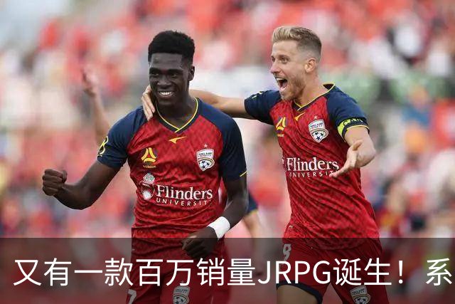 又有一款百万销量JRPG诞生！系列29年来首次