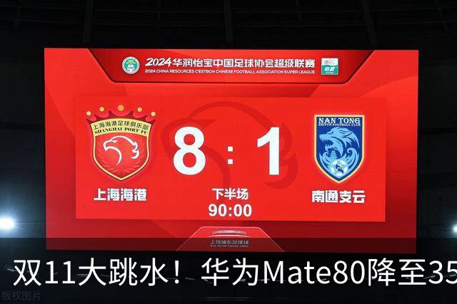 双11大跳水！华为Mate80降至3599，旗舰配置下放中端