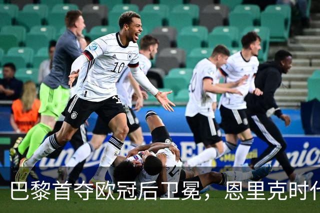 巴黎首夺欧冠后卫冕，恩里克时代揽13冠