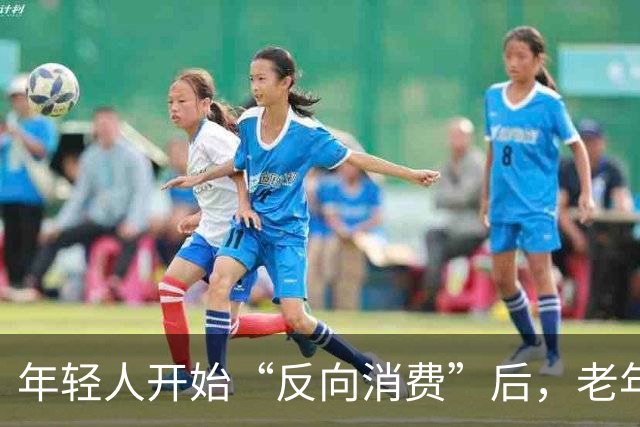 年轻人开始“反向消费”后，老年人坐不住了：这届年轻人，太狠了