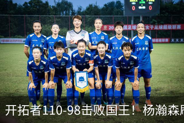 开拓者110-98击败国王！杨瀚森刷新个人新高，阿夫迪亚高效砍26分