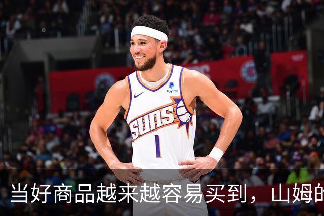 当好商品越来越容易买到，山姆的260元会员费还意味着什么？