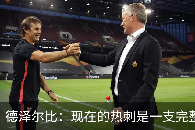 德泽尔比：现在的热刺是一支完整的球队，队内氛围也有了变化