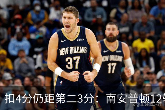扣4分仍距第二3分：南安普顿12轮7胜冲超有戏