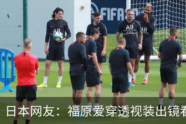 日本网友：福原爱穿透视装出镜看着真让人难受她以前可是国民妹妹