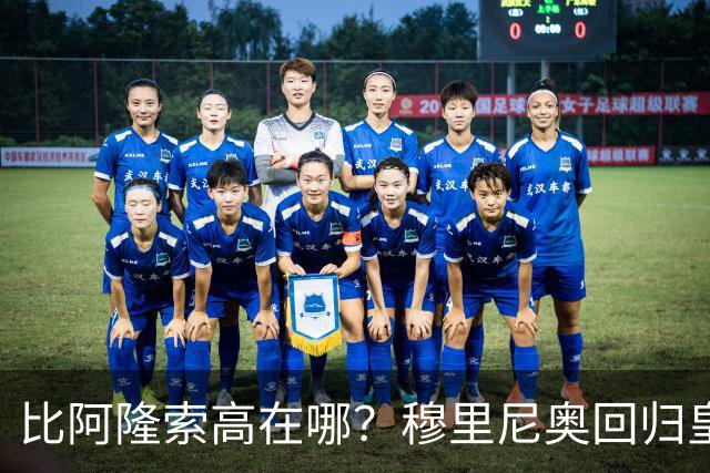 比阿隆索高在哪？穆里尼奥回归皇马的规矩一条条数给你看