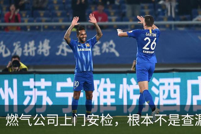 燃气公司上门安检，根本不是查漏气！真正目的其实是这三件事