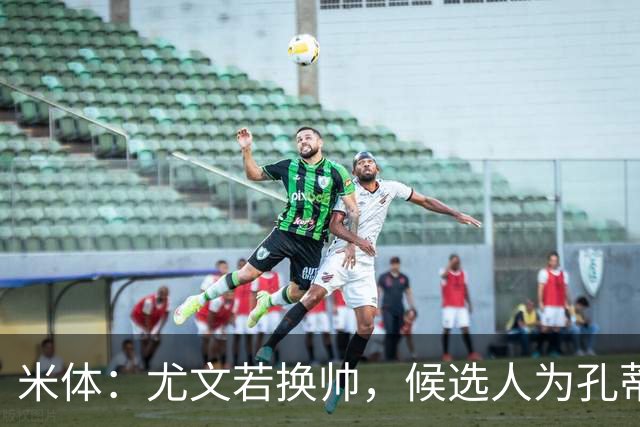 米体：尤文若换帅，候选人为孔蒂、小因扎吉，皮奥利是救火选择