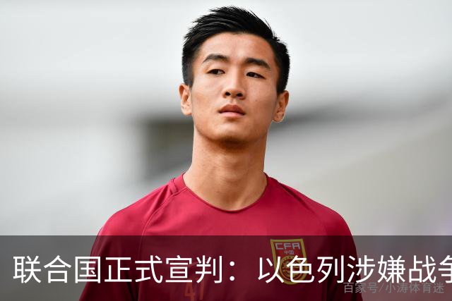 联合国正式宣判：以色列涉嫌战争罪、危害人类罪，局势彻底变天