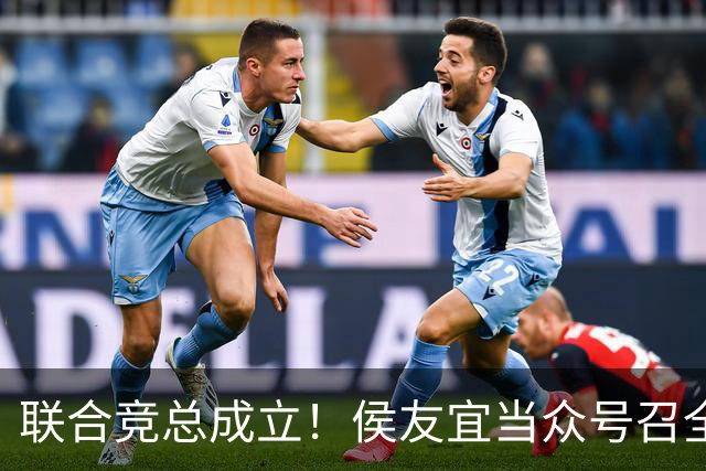 联合竞总成立！侯友宜当众号召全场为赵少康鼓掌 称赵少康很重要！