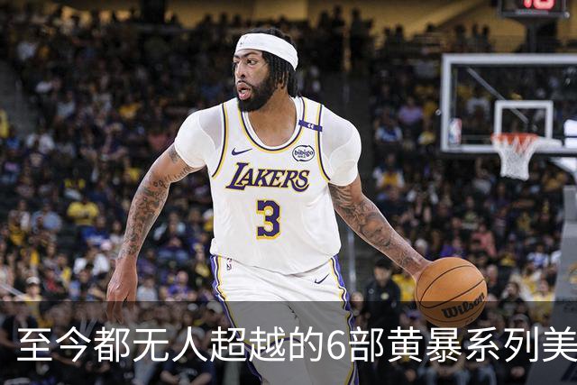至今都无人超越的6部黄暴系列美剧，最后一部至今都无人超越