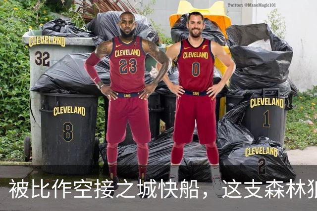 被比作空接之城快船，这支森林狼差的是总冠军