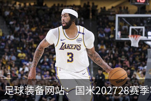 足球装备网站：国米2027/28赛季客场将重新启用经典蛇形队徽