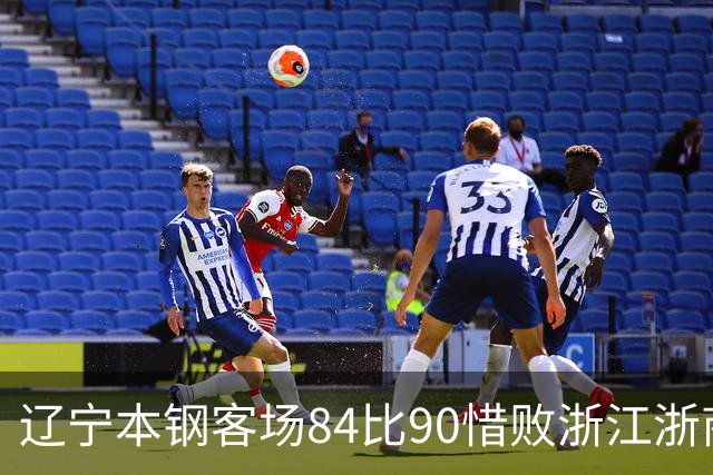 辽宁本钢客场84比90惜败浙江浙商证券 遭遇赛季首败