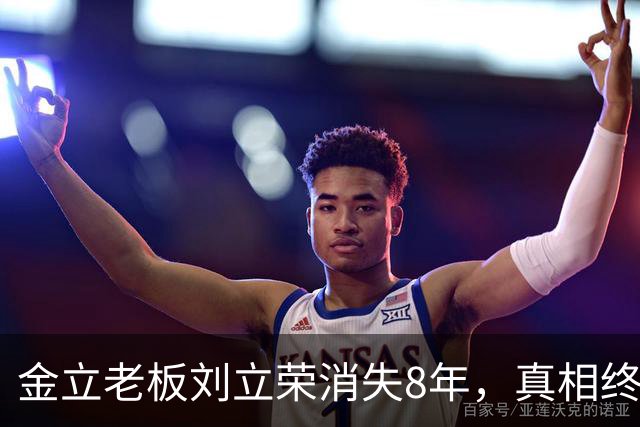 金立老板刘立荣消失8年，真相终于曝光，输光百亿全是骗局