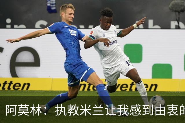 阿莫林：执教米兰让我感到由衷的快乐 我已与曼联那段经历和解了