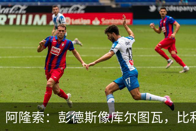 阿隆索：彭德斯像库尔图瓦，比利时门将能顶上