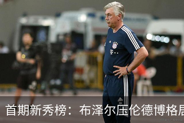 首期新秀榜：布泽尔压伦德博格居首 威尔逊列第3 掘金次轮秀排第8