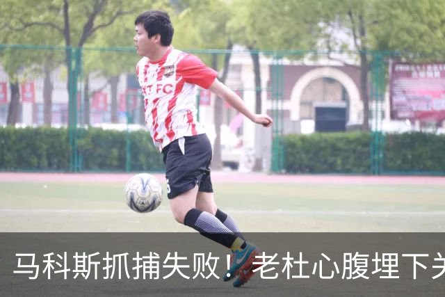 马科斯抓捕失败！老杜心腹埋下关键后手，莎拉开始绝地反击