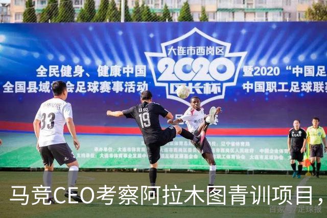 马竞CEO考察阿拉木图青训项目，获哈萨克斯坦总统接见