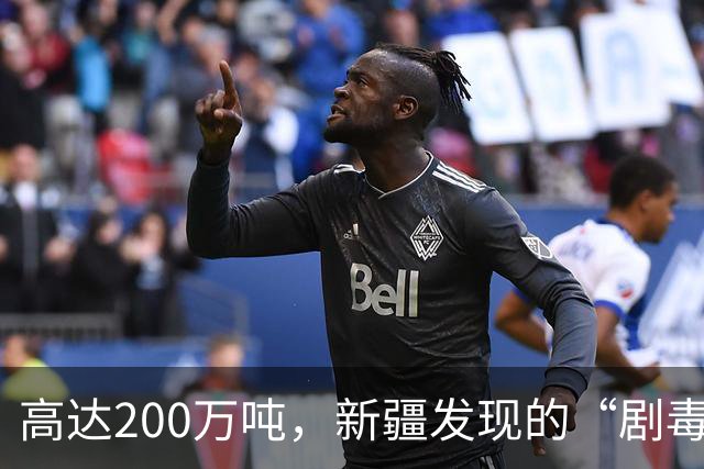 高达200万吨，新疆发现的“剧毒金属”矿，对我国发展有何作用？