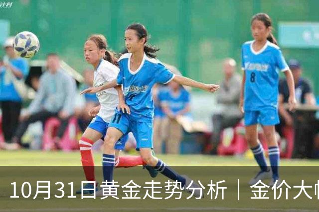10月31日黄金走势分析｜金价大幅跳水跌破3900关口，短期承压明显
