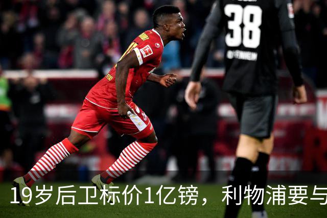 19岁后卫标价1亿镑，利物浦要与皇马抢人