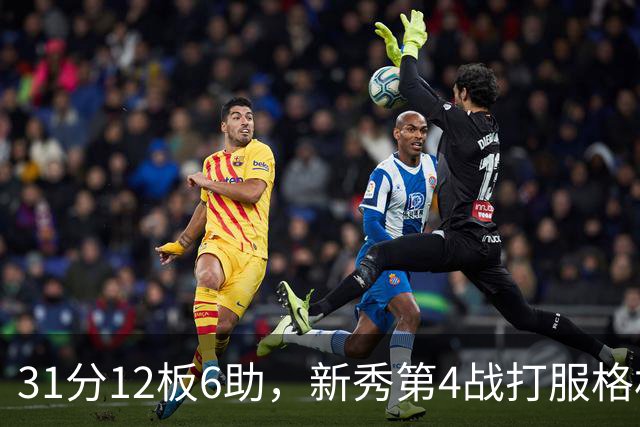 31分12板6助，新秀第4战打服格林：他还不懂NBA
