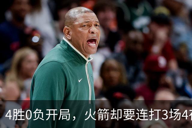 4胜0负开局，火箭却要连打3场4夜
