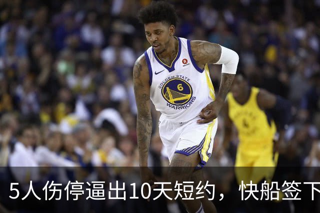 5人伤停逼出10天短约，快船签下旧将韦斯利