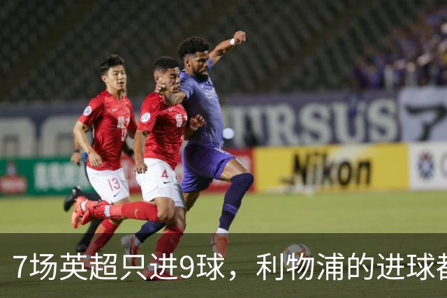 7场英超只进9球，利物浦的进球都去哪了？