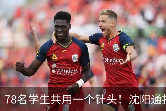 78名学生共用一个针头！沈阳通报"属实"，但细思极恐的还在后头