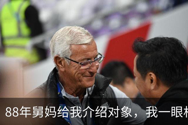 88年舅妈给我介绍对象，我一眼相中对方，回家马上和父母说要娶她