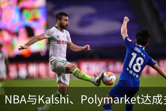 NBA与Kalshi、Polymarket达成多年合作协议