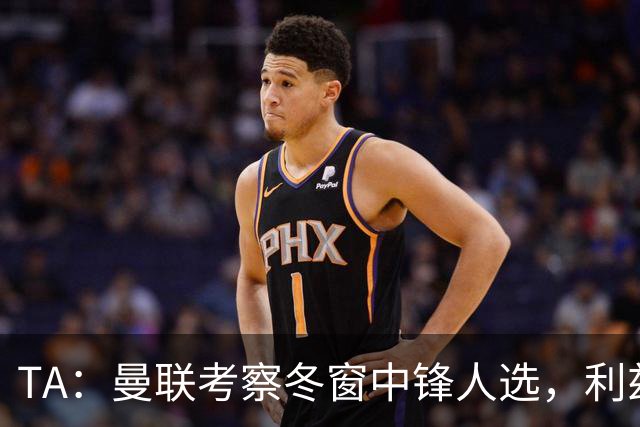 TA：曼联考察冬窗中锋人选，利兹联前锋勒温在列