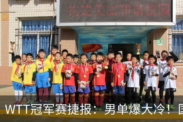 WTT冠军赛捷报：男单爆大冷！国乒劲敌2：3出局，周启豪创奇迹